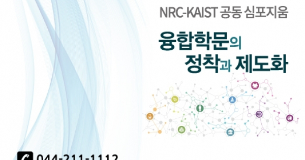 2022 제2회 NRC-KAIST 공동 심포지엄 개최 안내 「융합학문의 정착과 제도화」