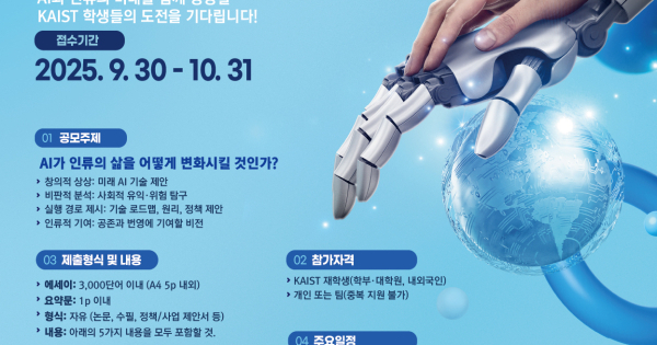 2025 KAIST The Future of AI x Humanity 공모전