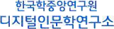 한국학중앙연구원 디지털 인문학 연구소 로고