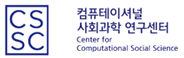 한양대학교 컴퓨테이셔널사회과학연구센터 로고